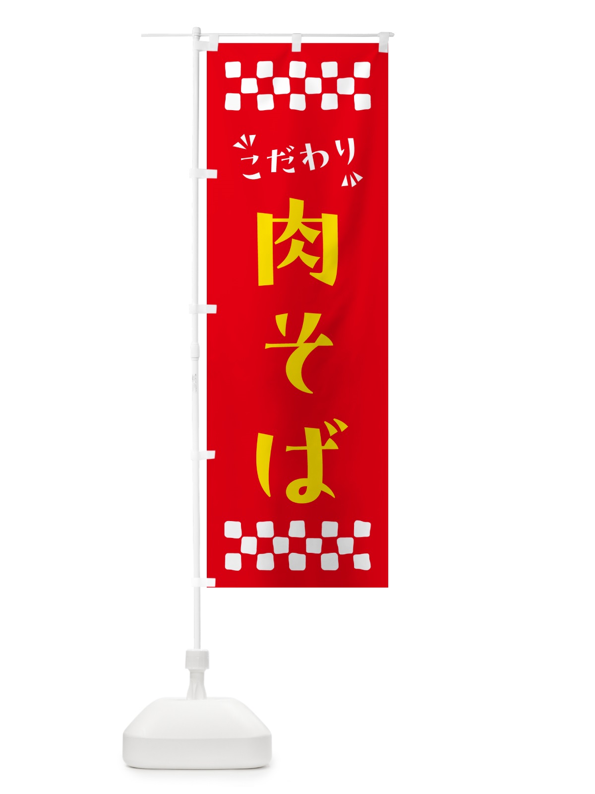 のぼり 肉そば・らーめん のぼり旗 NPLR(デザイン【B】)