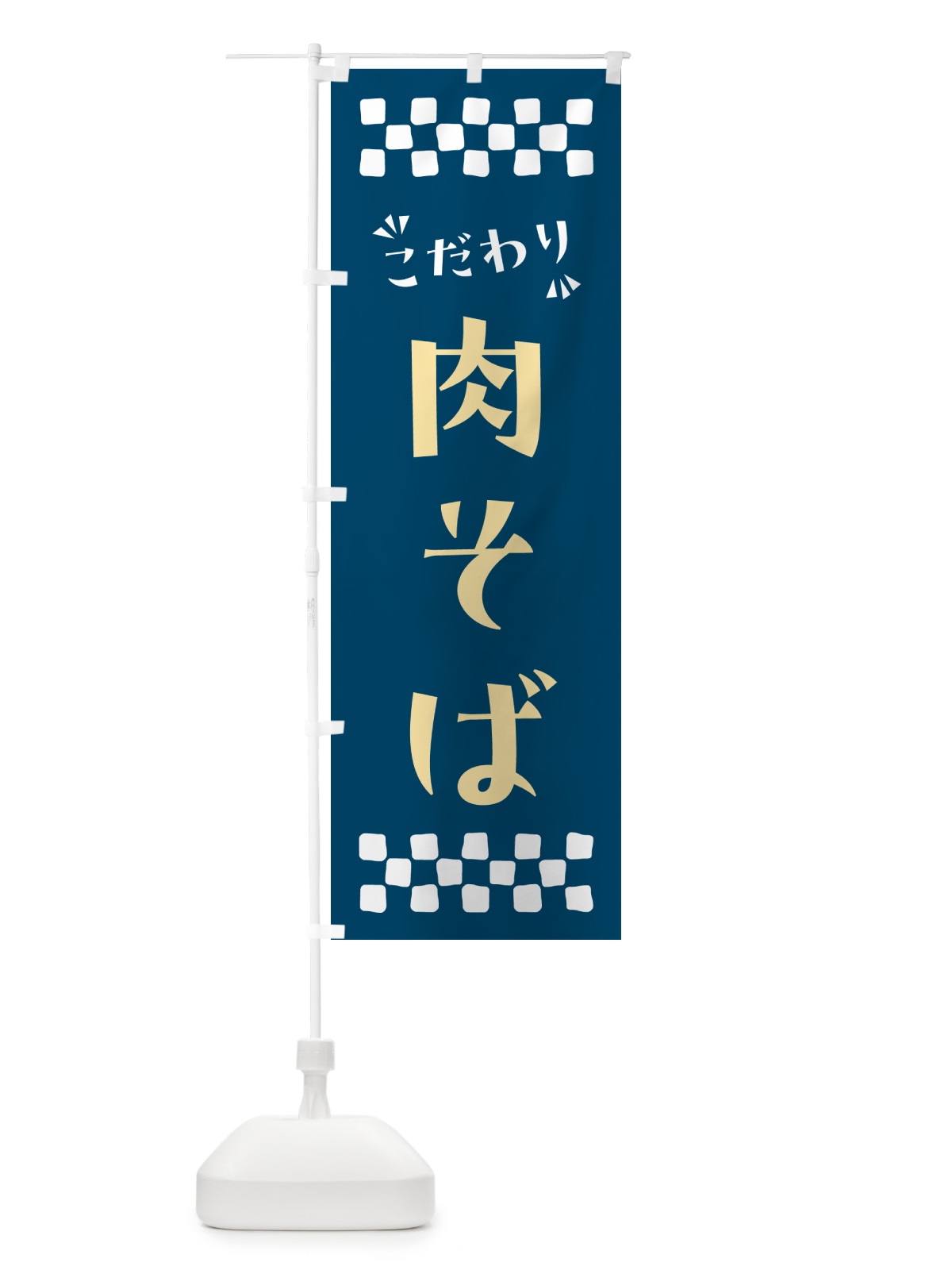 のぼり 肉そば・らーめん のぼり旗 NPLR(デザイン【C】)