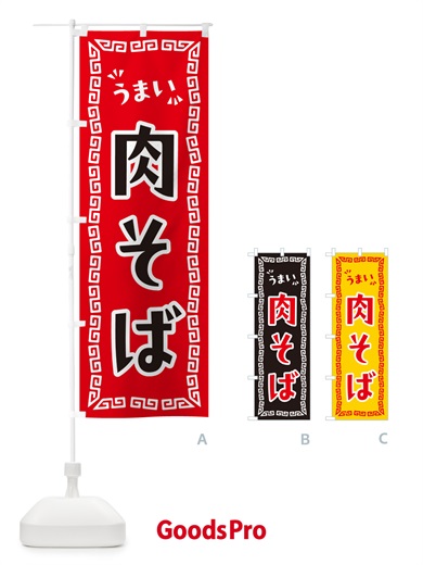 のぼり 肉そば・らーめん のぼり旗 NPLS
