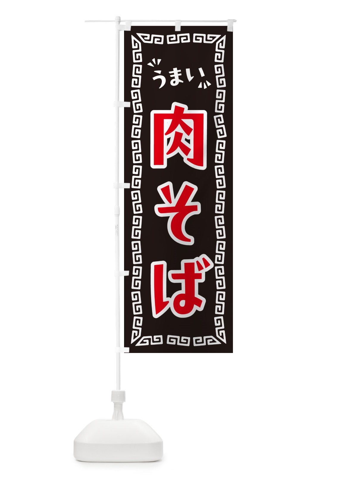 のぼり 肉そば・らーめん のぼり旗 NPLS(デザイン【B】)