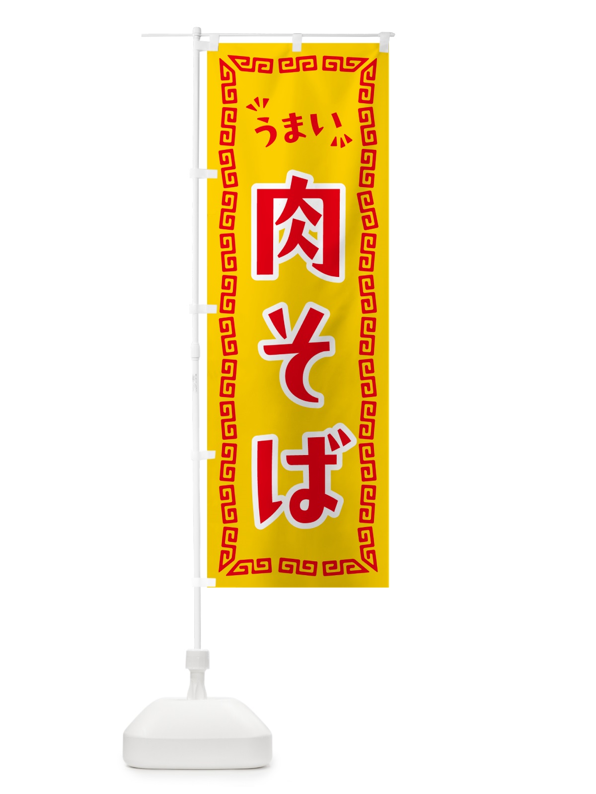 のぼり 肉そば・らーめん のぼり旗 NPLS(デザイン【C】)