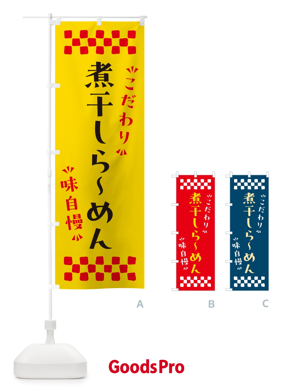 のぼり 煮干しらーめん のぼり旗 NPLT