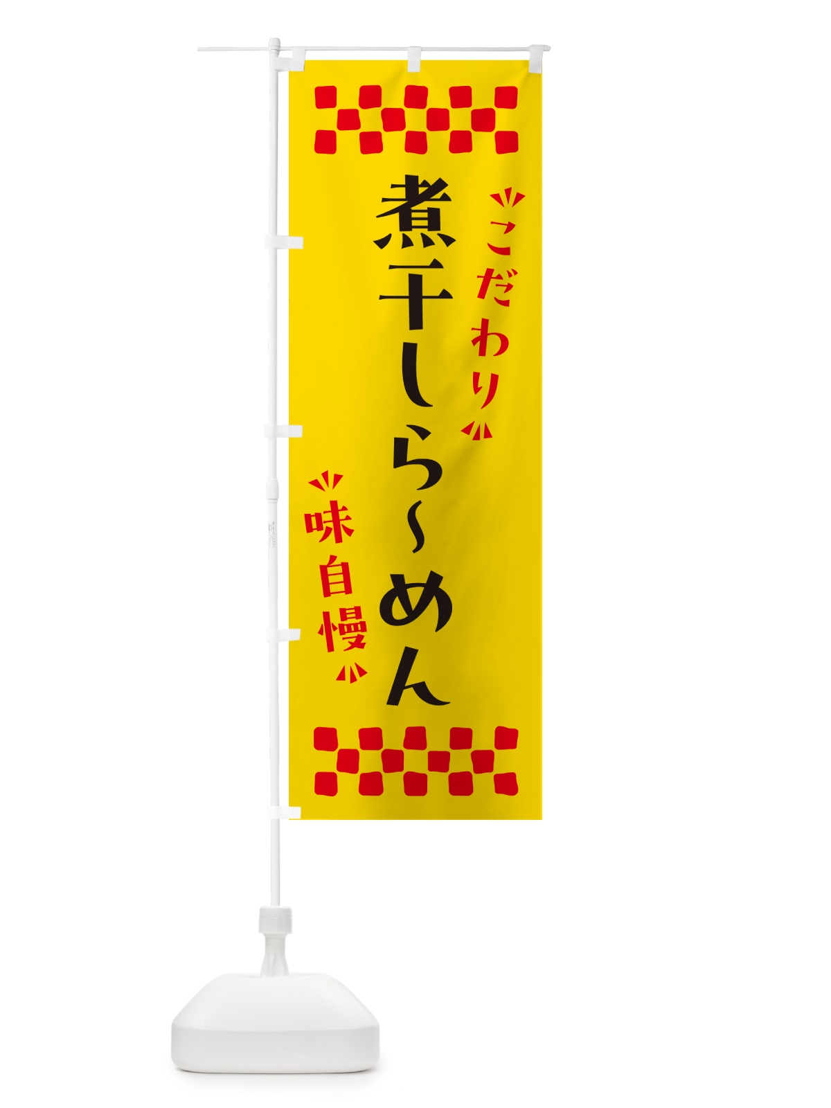のぼり 煮干しらーめん のぼり旗 NPLT(デザイン【A】)