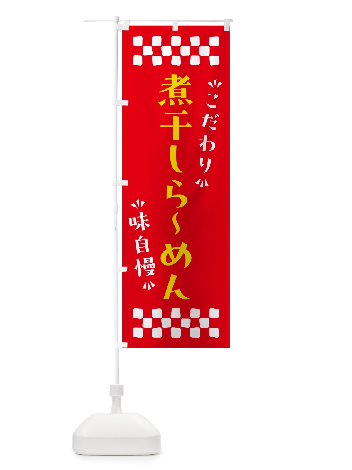 のぼり 煮干しらーめん のぼり旗 NPLT(デザイン【B】)