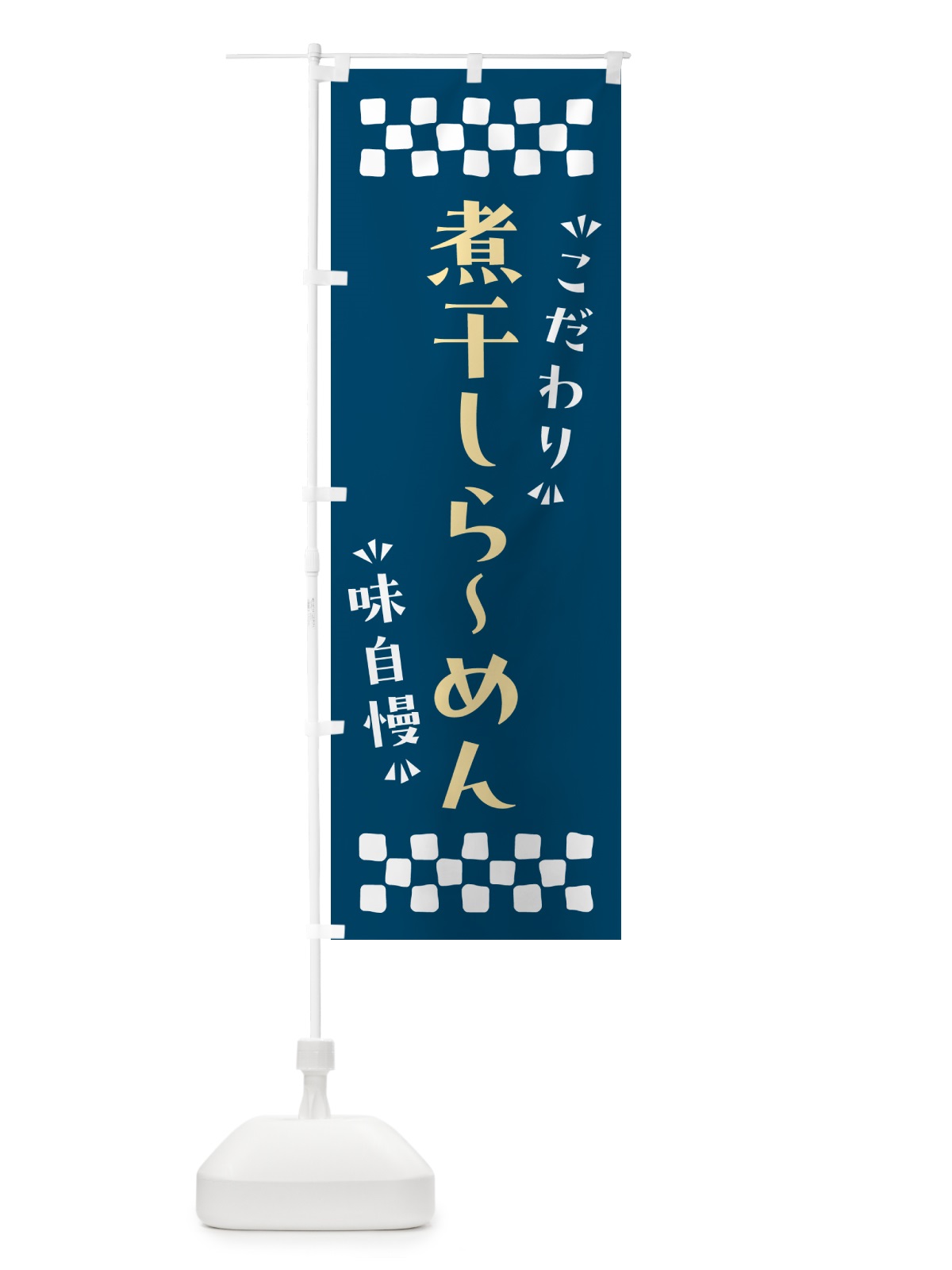 のぼり 煮干しらーめん のぼり旗 NPLT(デザイン【C】)
