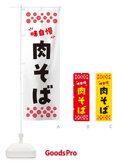 のぼり 肉そば・らーめん のぼり旗 NPLU