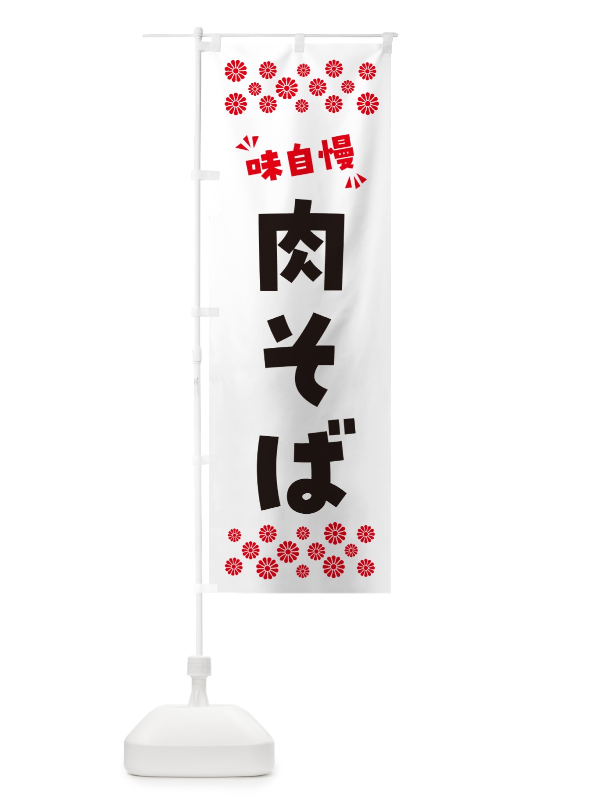 のぼり 肉そば・らーめん のぼり旗 NPLU(デザイン【A】)