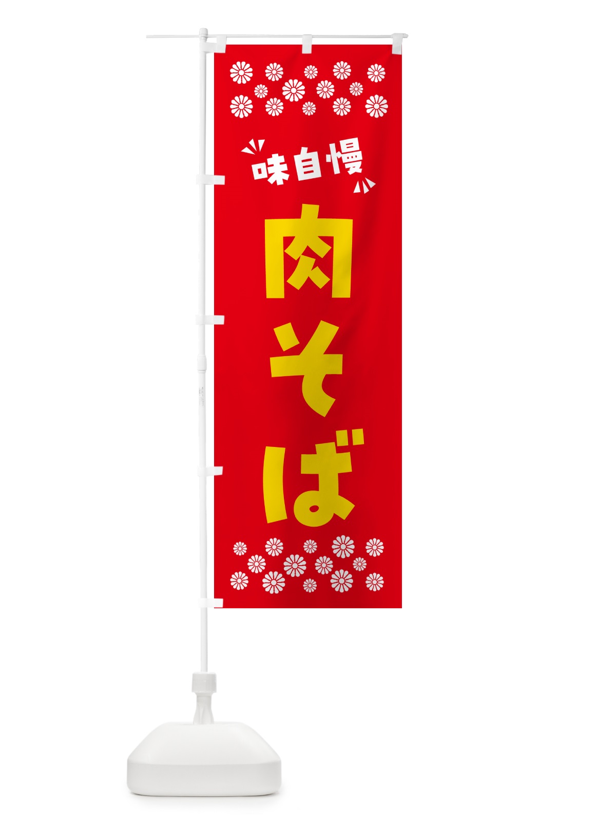 のぼり 肉そば・らーめん のぼり旗 NPLU(デザイン【B】)