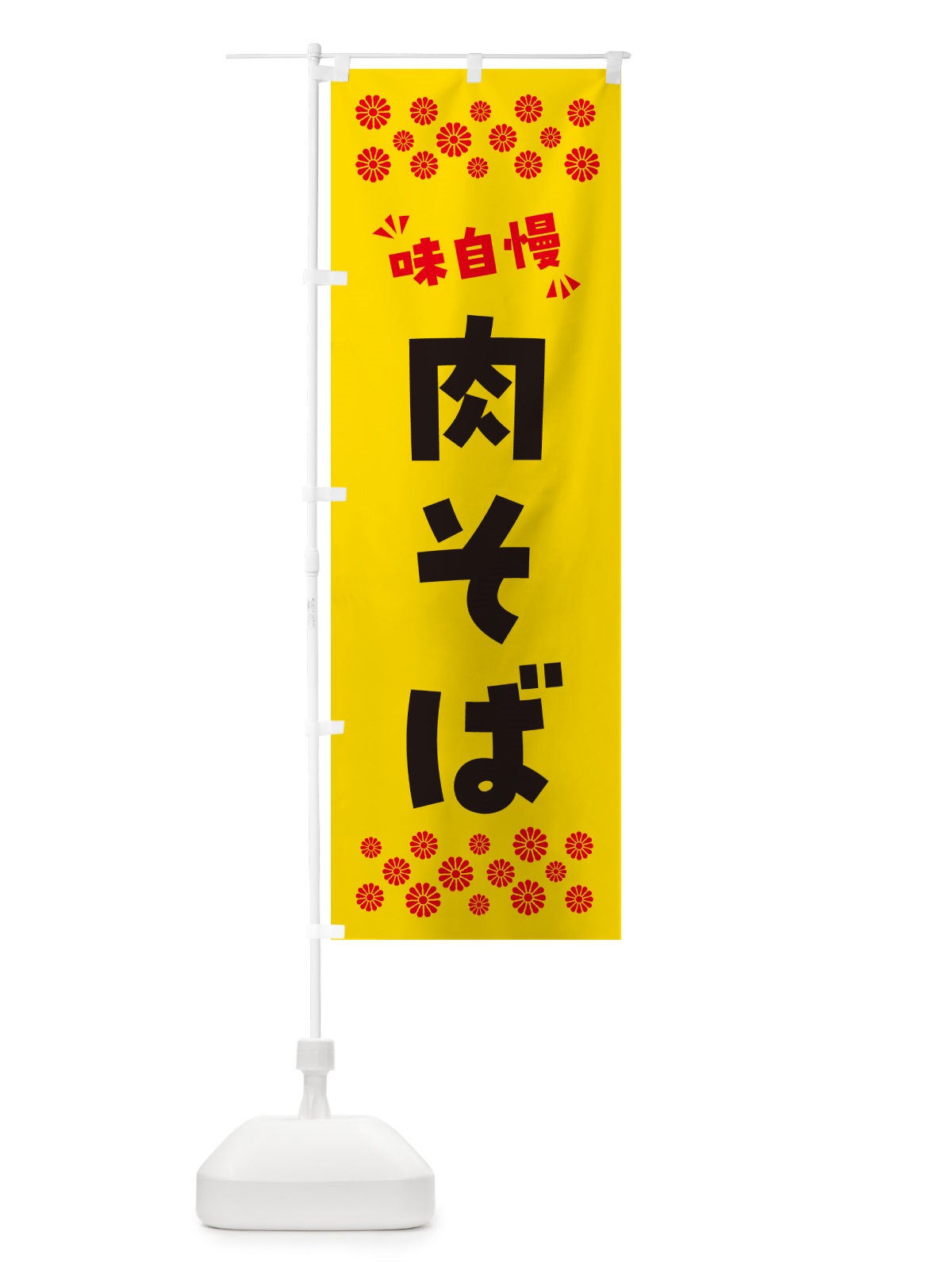 のぼり 肉そば・らーめん のぼり旗 NPLU(デザイン【C】)