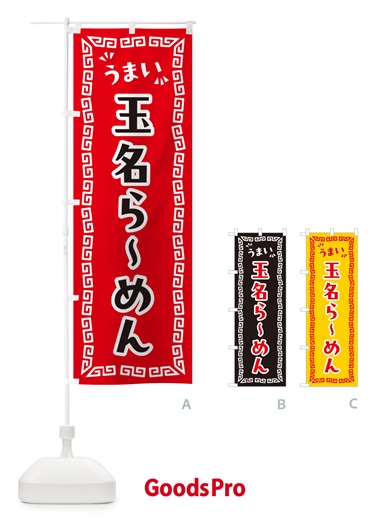 のぼり 玉名らーめん のぼり旗 NPLW