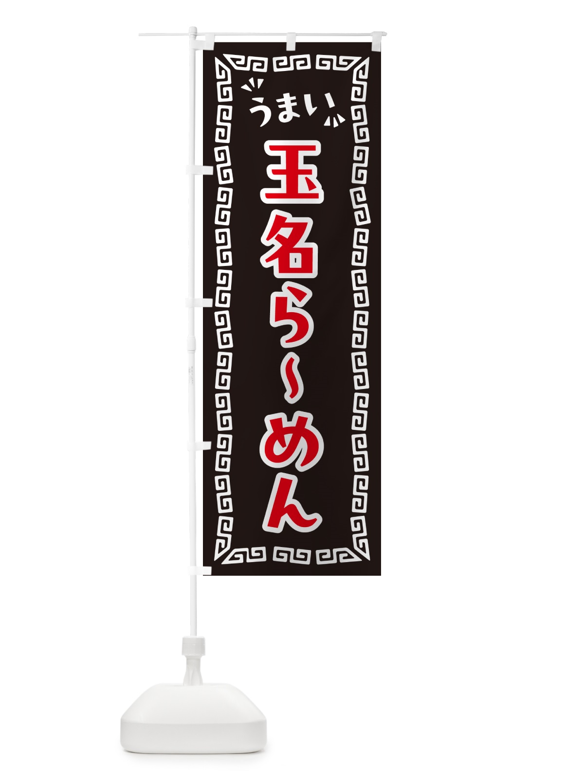のぼり 玉名らーめん のぼり旗 NPLW(デザイン【B】)