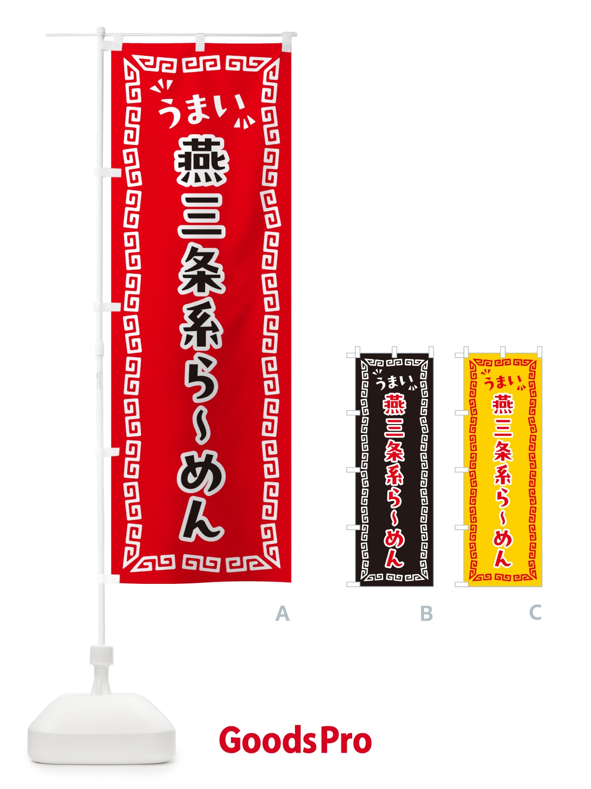 のぼり 燕三条系らーめん のぼり旗 NPLX