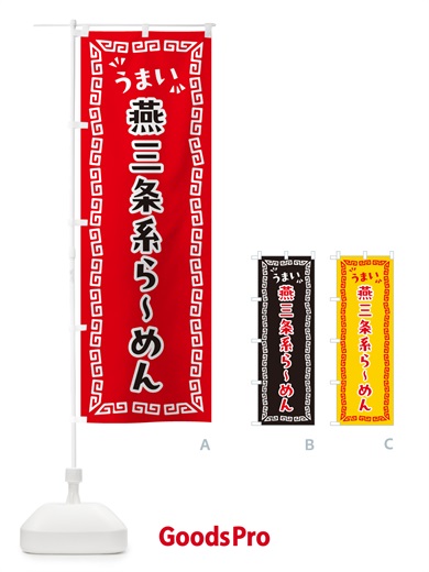 のぼり 燕三条系らーめん のぼり旗 NPLX