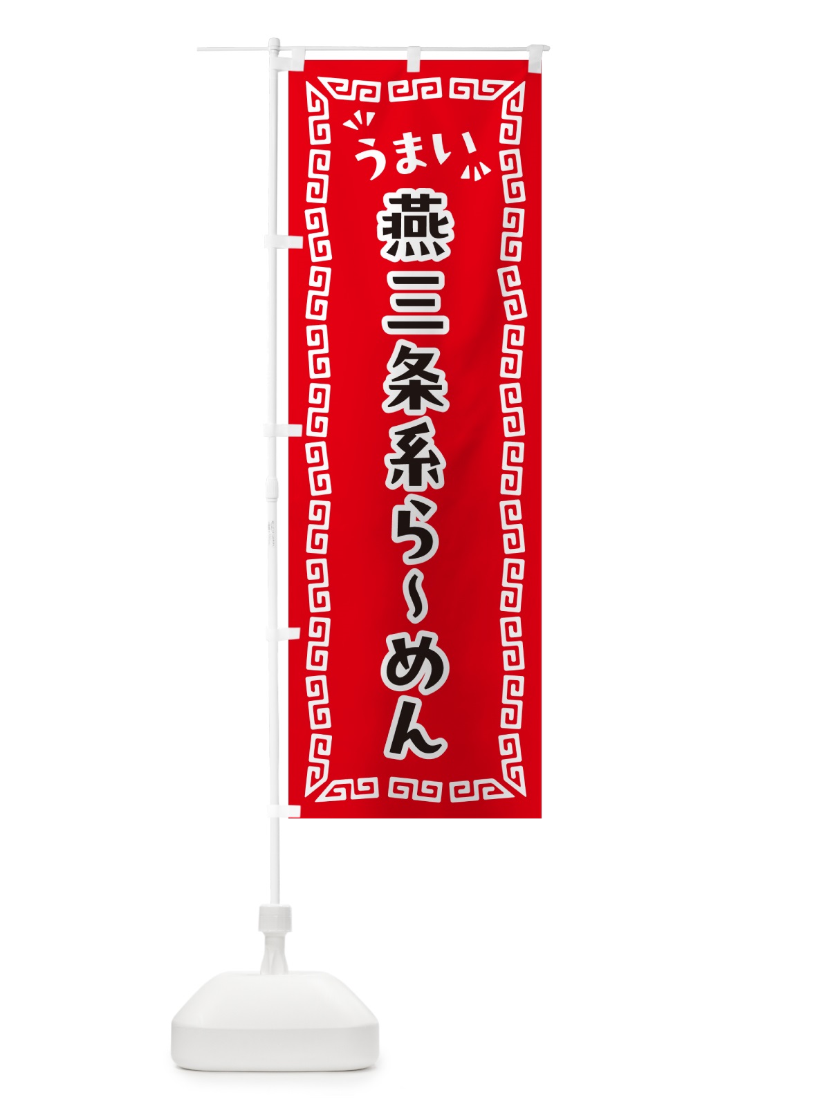 のぼり 燕三条系らーめん のぼり旗 NPLX(デザイン【A】)