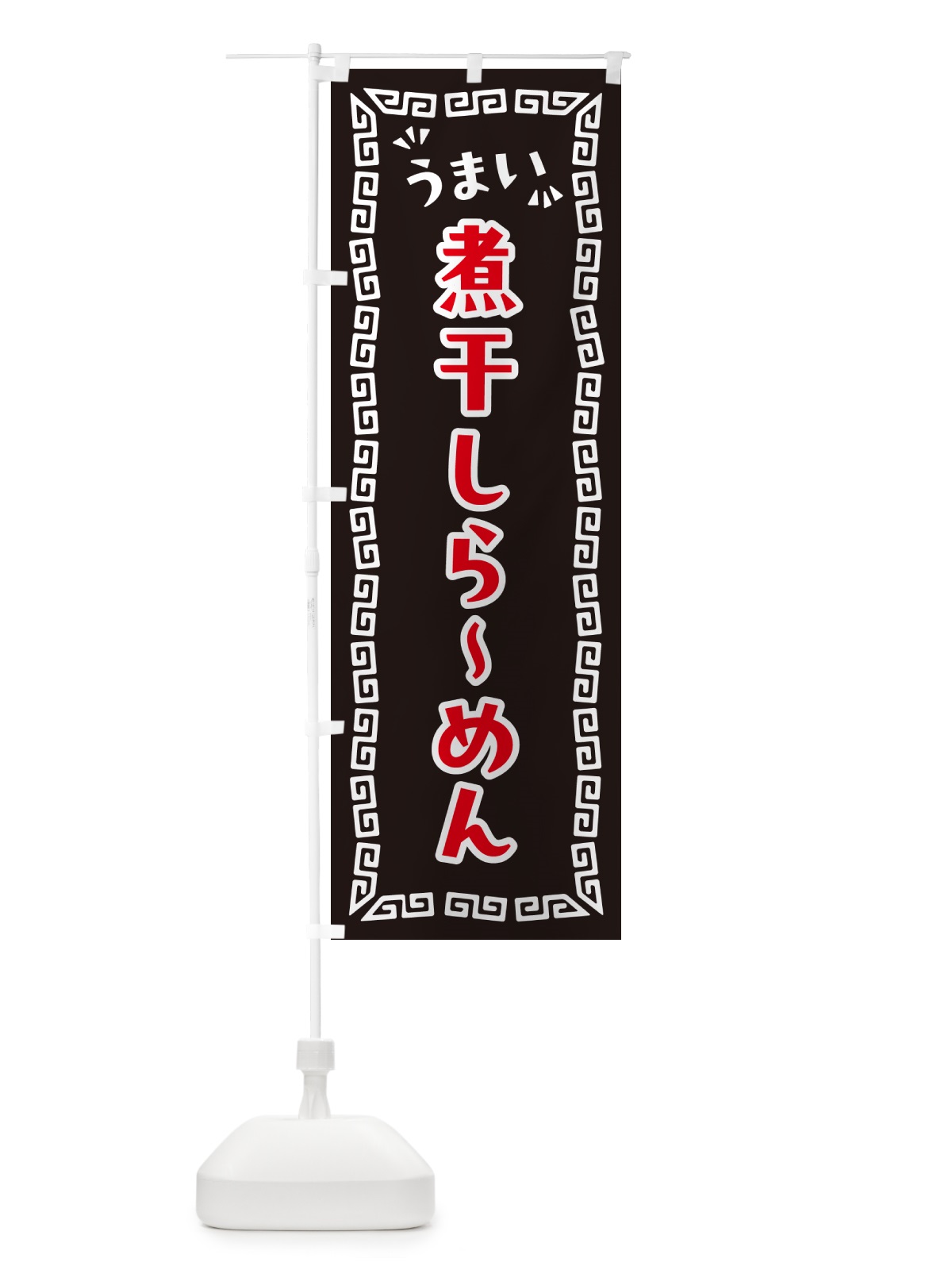 のぼり 煮干しらーめん のぼり旗 NPLY(デザイン【B】)