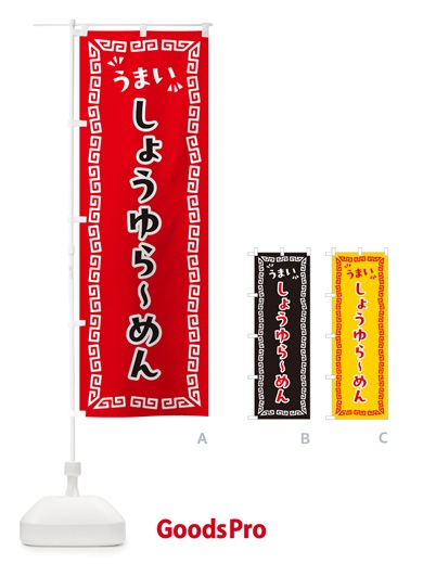 のぼり しょうゆらーめん のぼり旗 NPN0