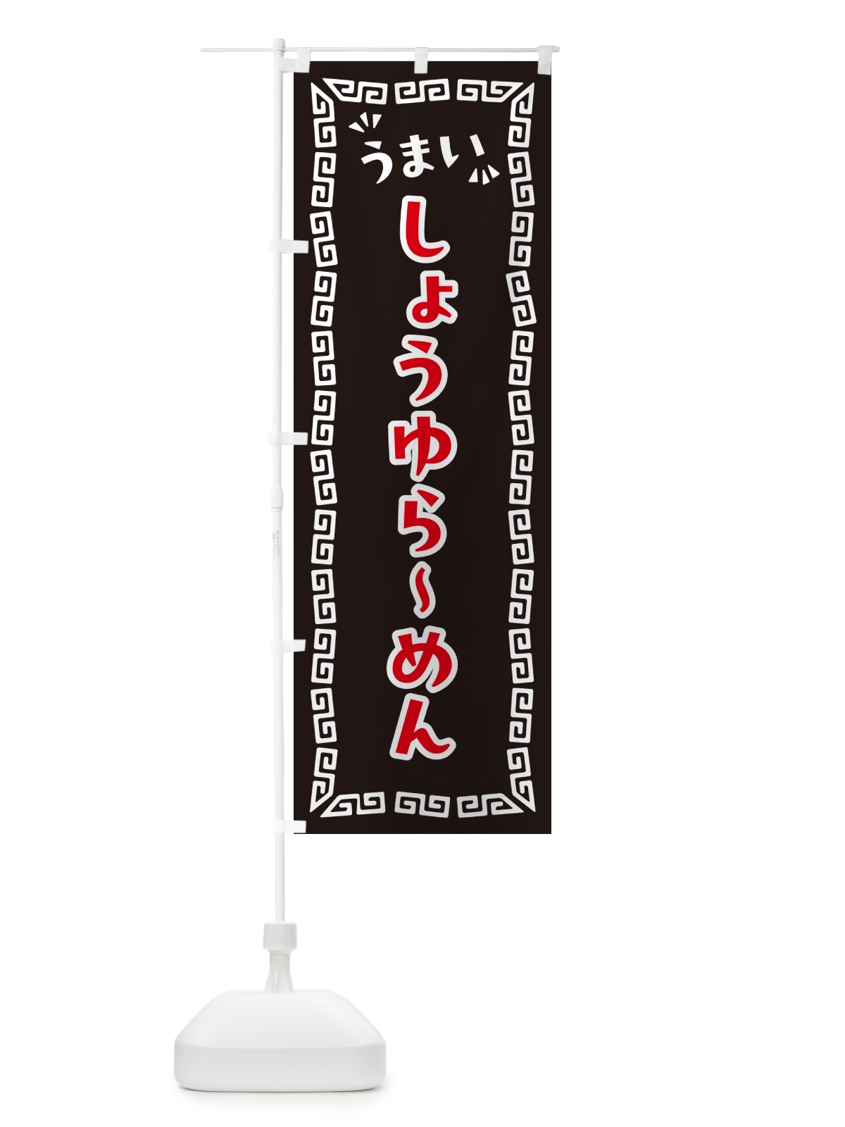 のぼり しょうゆらーめん のぼり旗 NPN0(デザイン【B】)