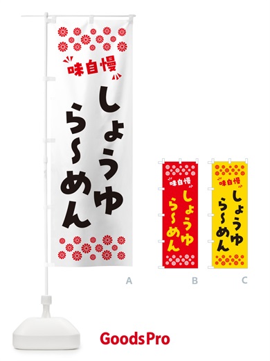 のぼり しょうゆらーめん のぼり旗 NPN1