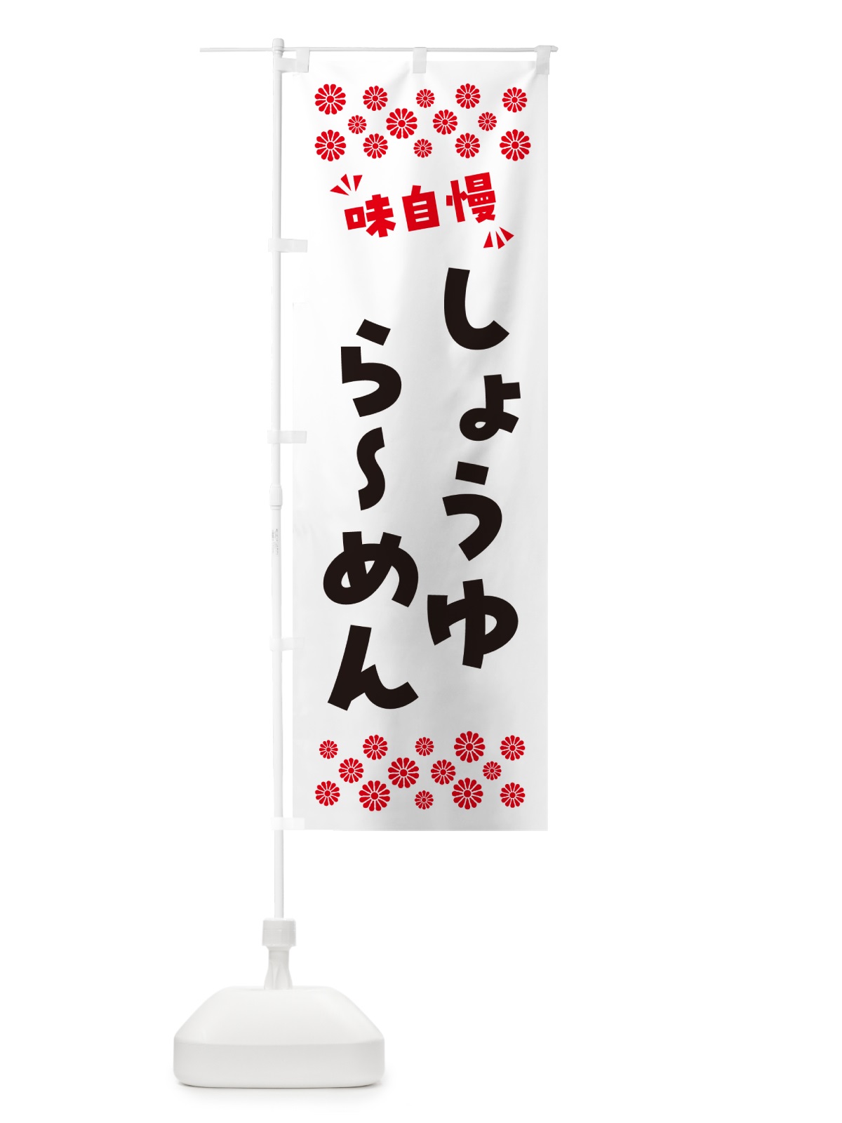 のぼり しょうゆらーめん のぼり旗 NPN1(デザイン【A】)