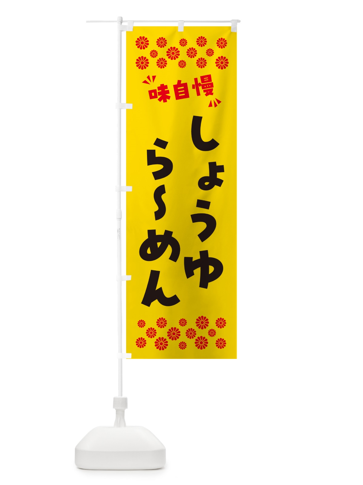 のぼり しょうゆらーめん のぼり旗 NPN1(デザイン【C】)