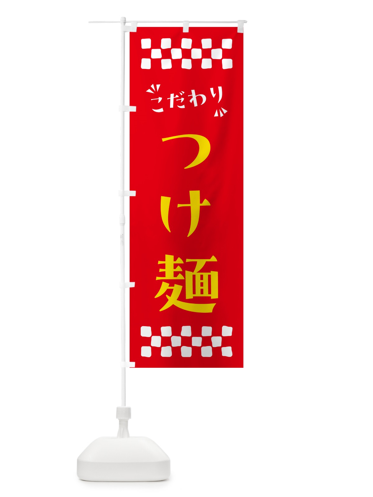 のぼり つけ麺 のぼり旗 NPN2(デザイン【B】)