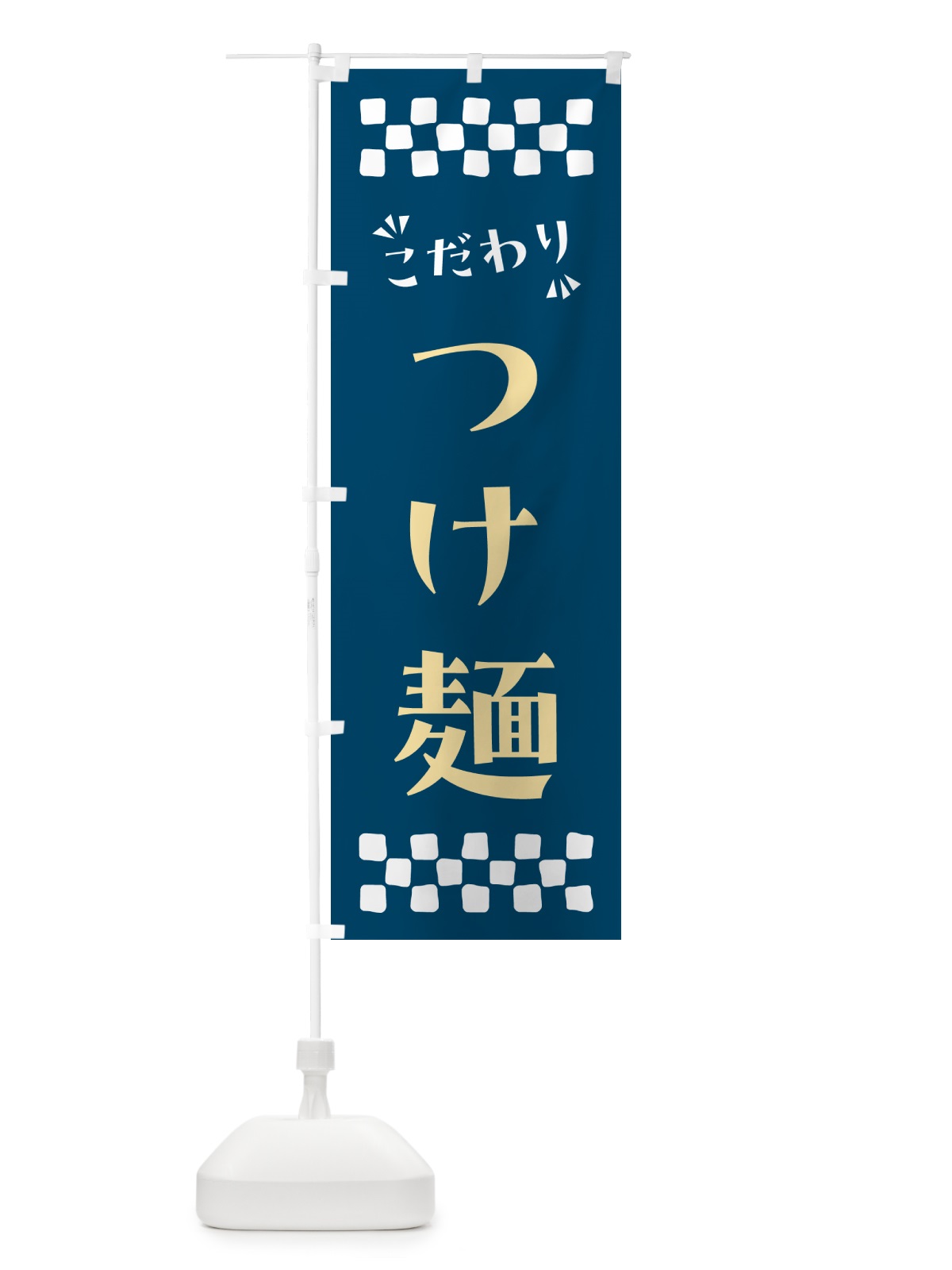 のぼり つけ麺 のぼり旗 NPN2(デザイン【C】)