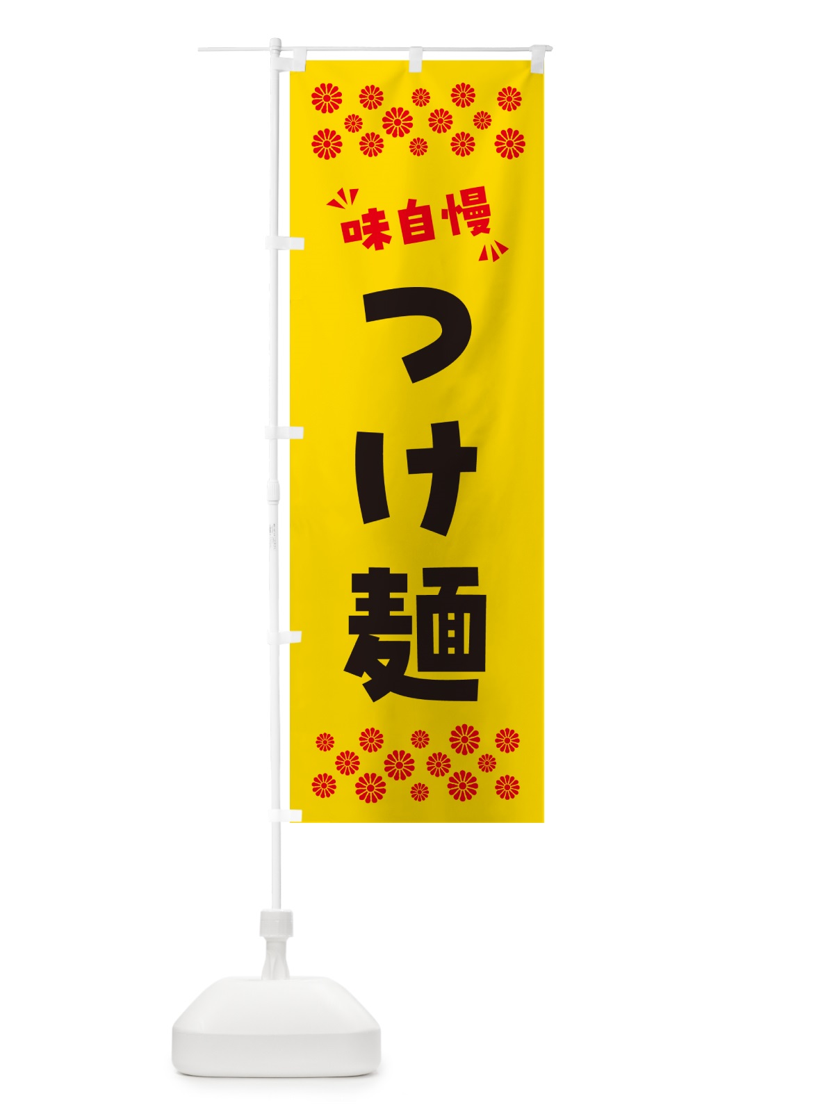 のぼり つけ麺 のぼり旗 NPN3(デザイン【C】)