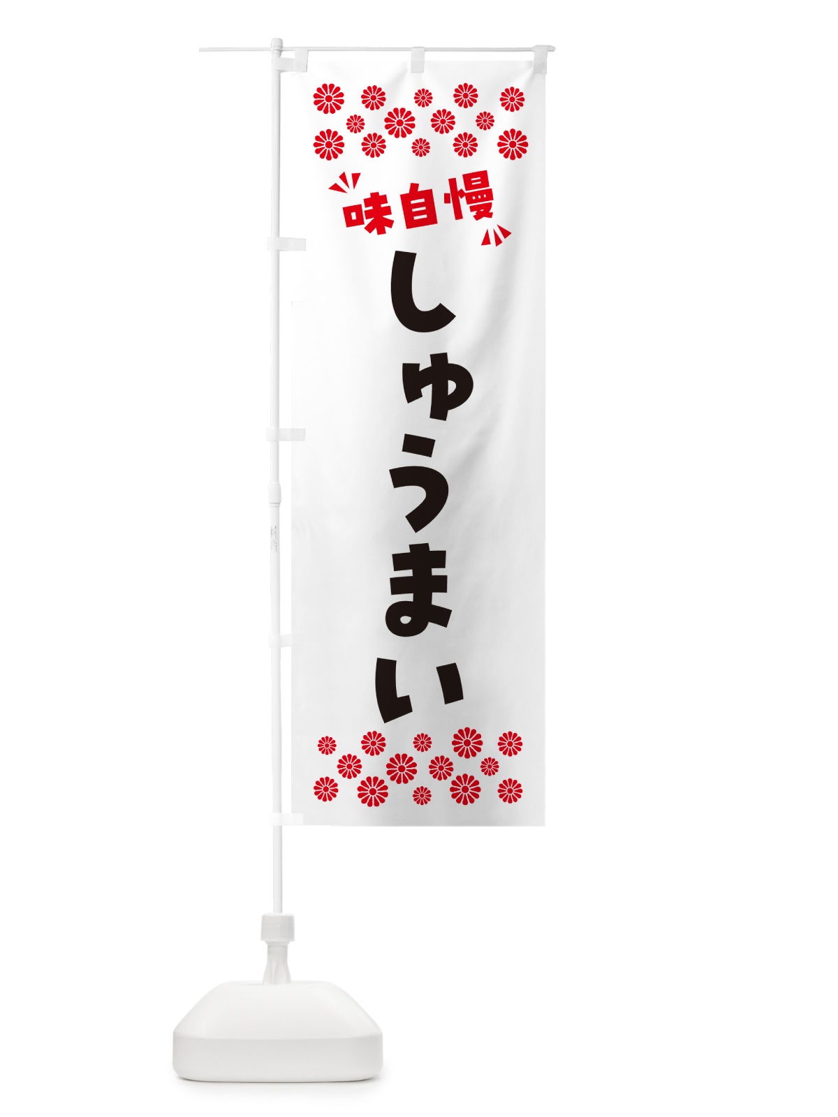 のぼり しゅうまい のぼり旗 NPN4(デザイン【A】)
