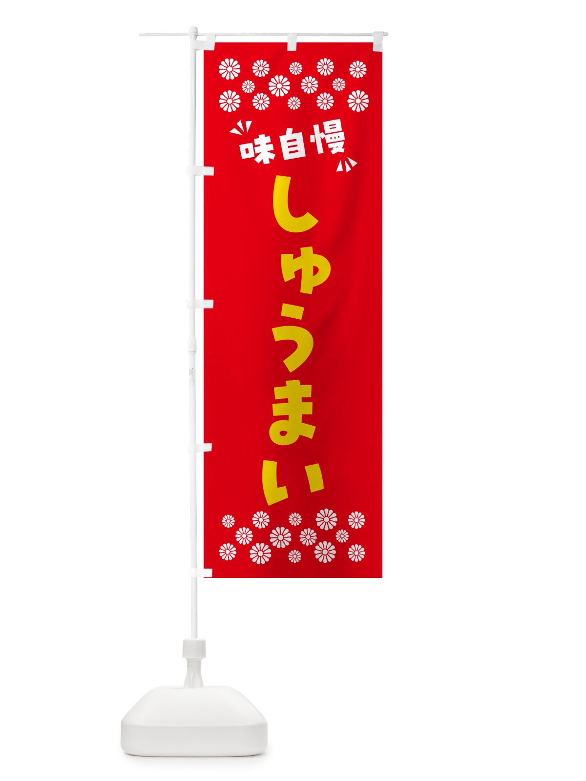 のぼり しゅうまい のぼり旗 NPN4(デザイン【B】)