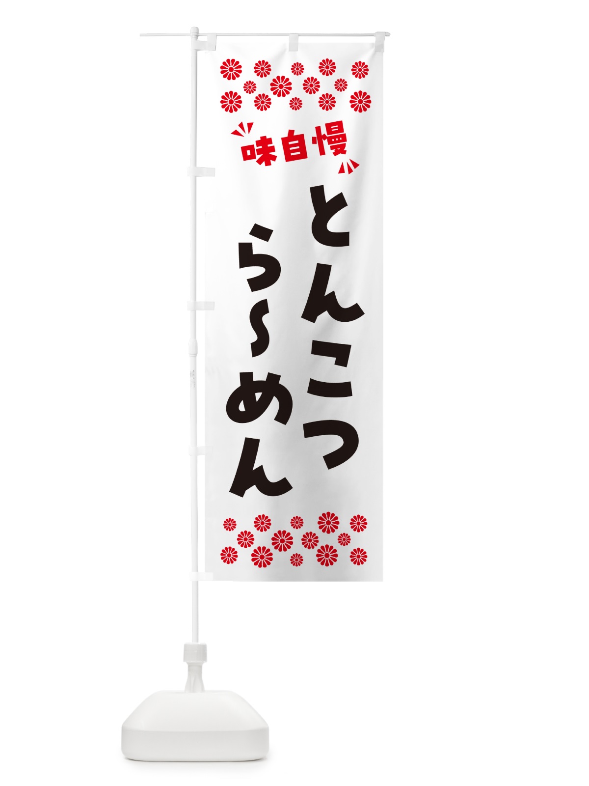 のぼり とんこつらーめん のぼり旗 NPN5(デザイン【A】)