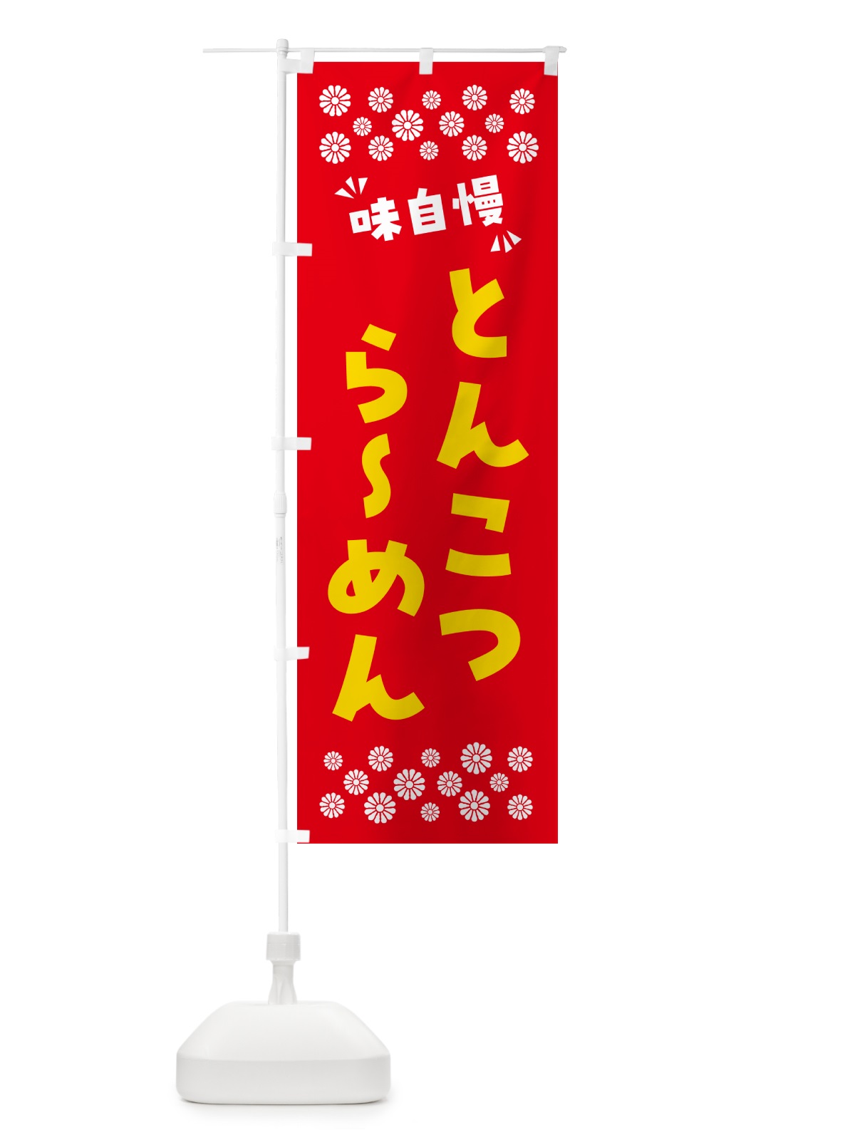 のぼり とんこつらーめん のぼり旗 NPN5(デザイン【B】)