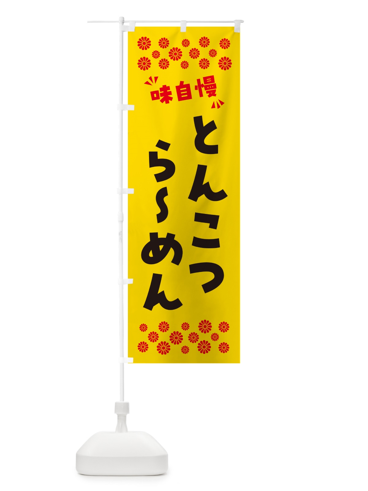 のぼり とんこつらーめん のぼり旗 NPN5(デザイン【C】)