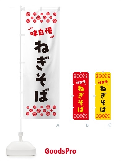 のぼり ねぎそば・らーめん のぼり旗 NPN6