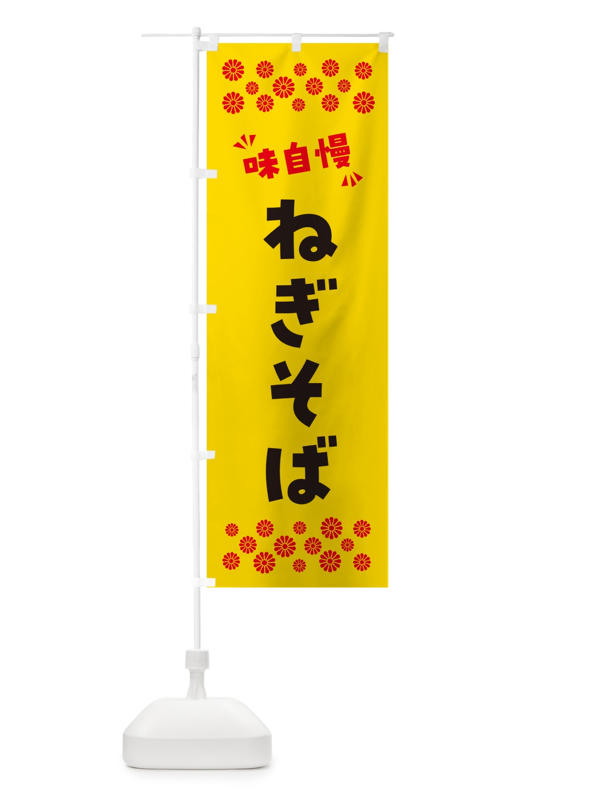 のぼり ねぎそば・らーめん のぼり旗 NPN6(デザイン【C】)