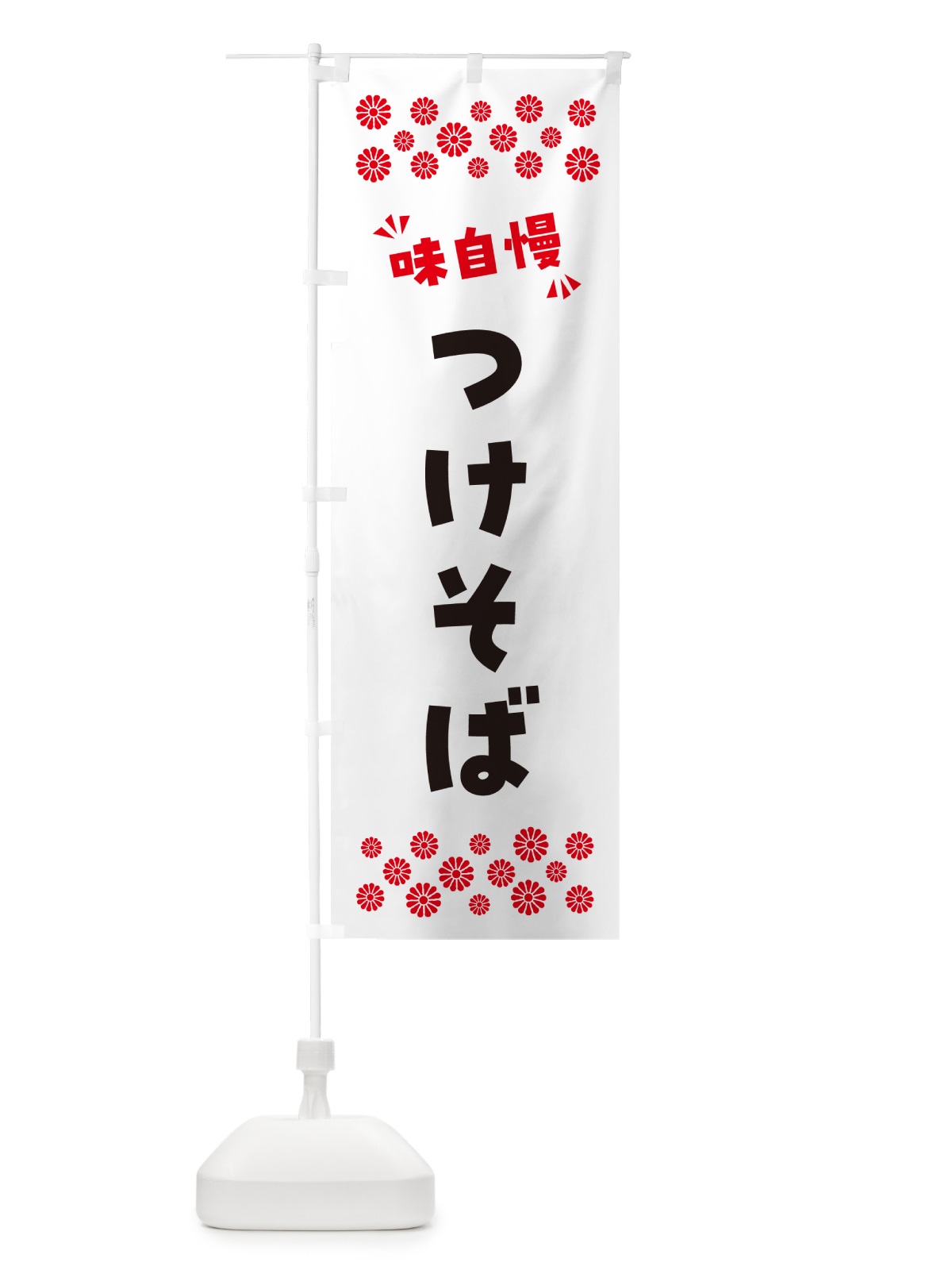 のぼり つけそば・つけ麺 のぼり旗 NPN7(デザイン【A】)