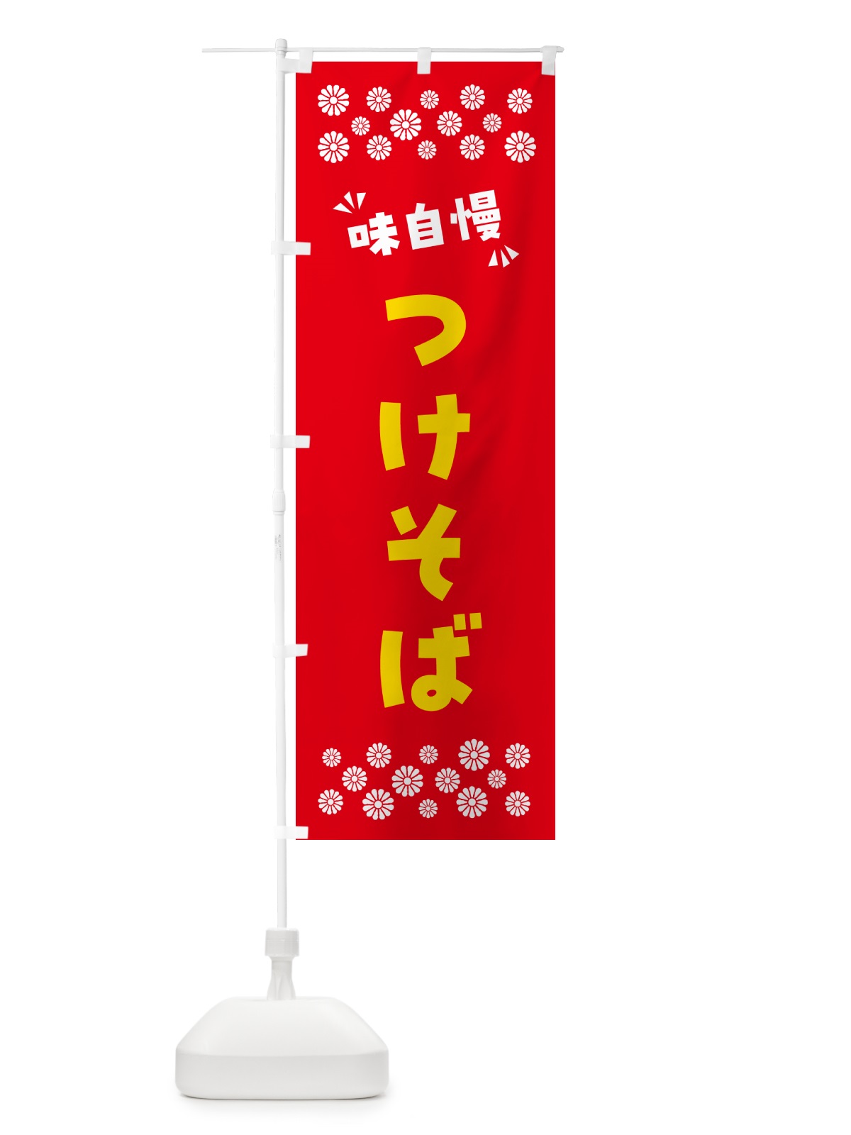 のぼり つけそば・つけ麺 のぼり旗 NPN7(デザイン【B】)