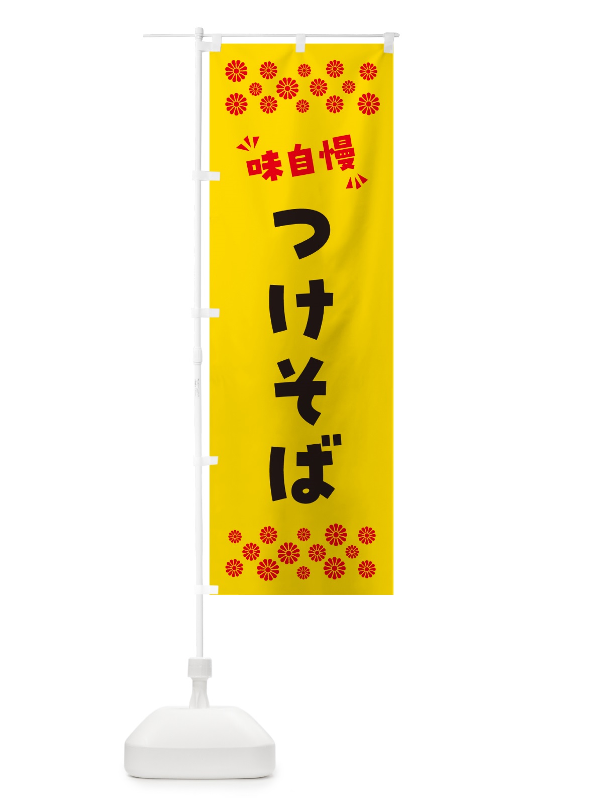 のぼり つけそば・つけ麺 のぼり旗 NPN7(デザイン【C】)