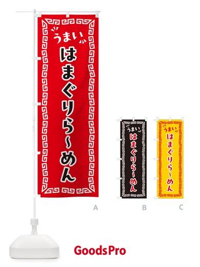 のぼり はまぐりらーめん のぼり旗 NPN9