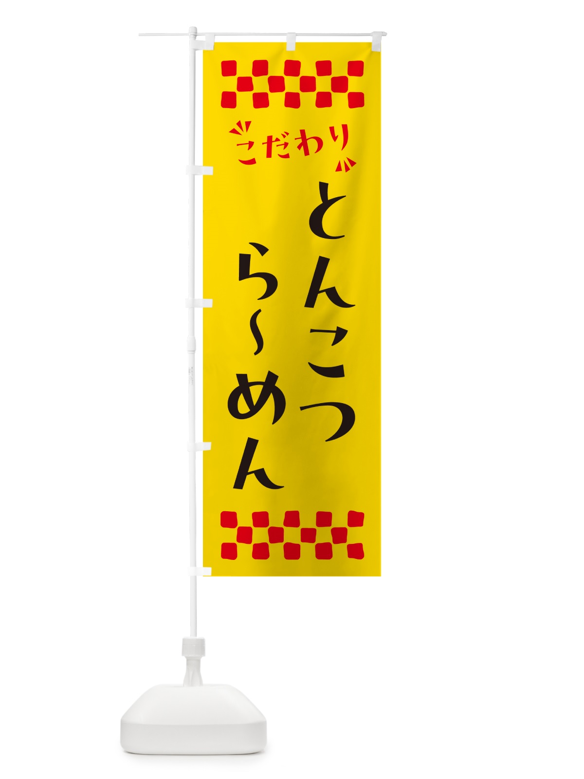 のぼり とんこつらーめん のぼり旗 NPNA(デザイン【A】)