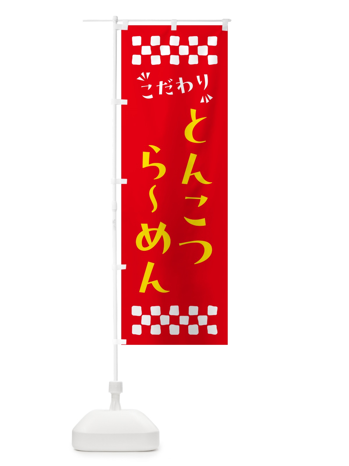 のぼり とんこつらーめん のぼり旗 NPNA(デザイン【B】)