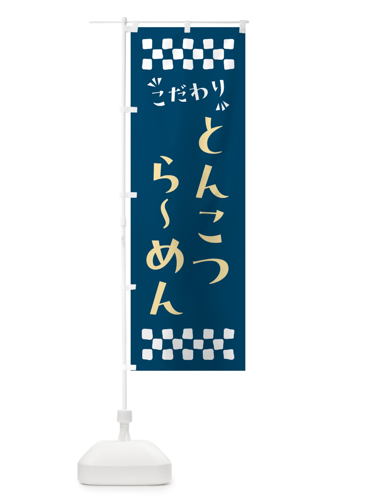 のぼり とんこつらーめん のぼり旗 NPNA(デザイン【C】)