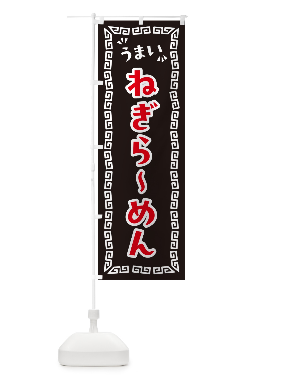 のぼり ねぎらーめん のぼり旗 NPNC(デザイン【B】)
