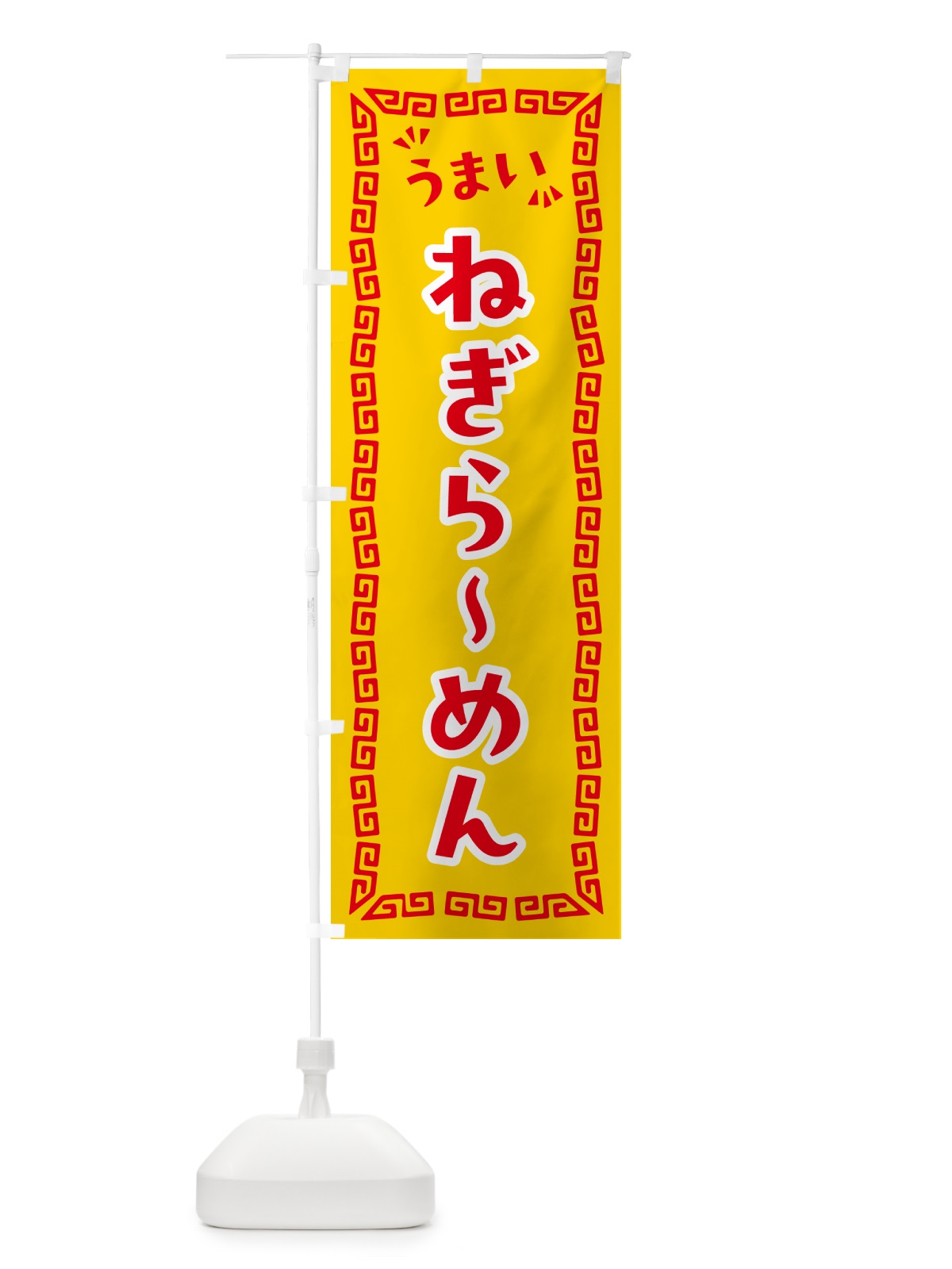 のぼり ねぎらーめん のぼり旗 NPNC(デザイン【C】)