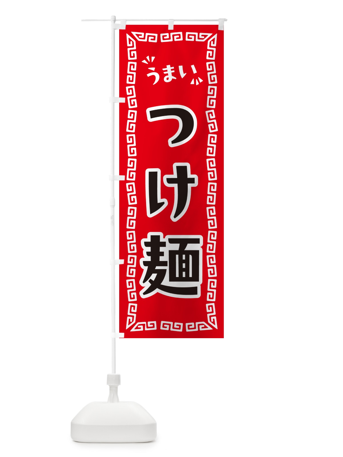 のぼり つけ麺 のぼり旗 NPNE(デザイン【A】)