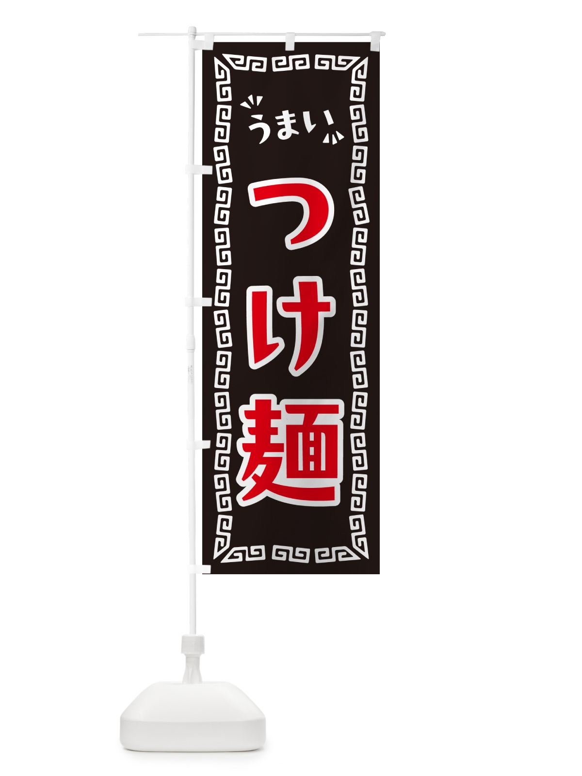 のぼり つけ麺 のぼり旗 NPNE(デザイン【B】)