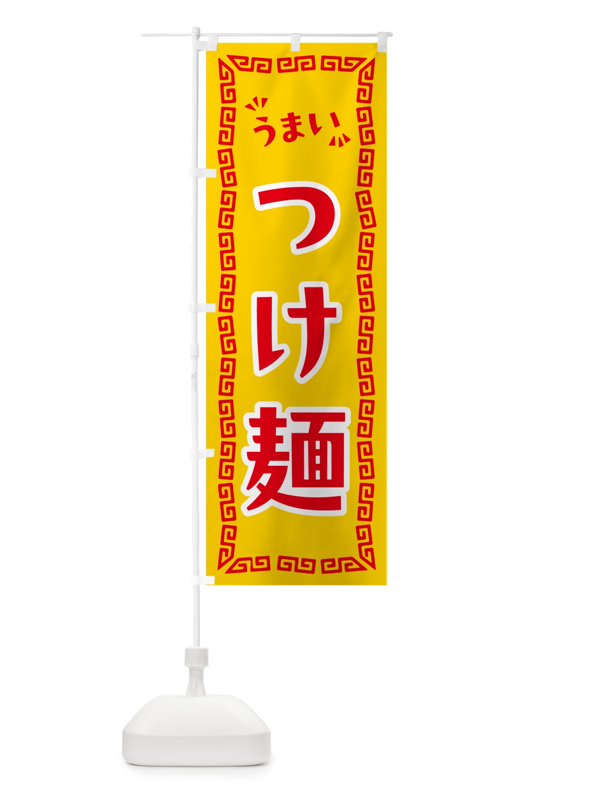 のぼり つけ麺 のぼり旗 NPNE(デザイン【C】)