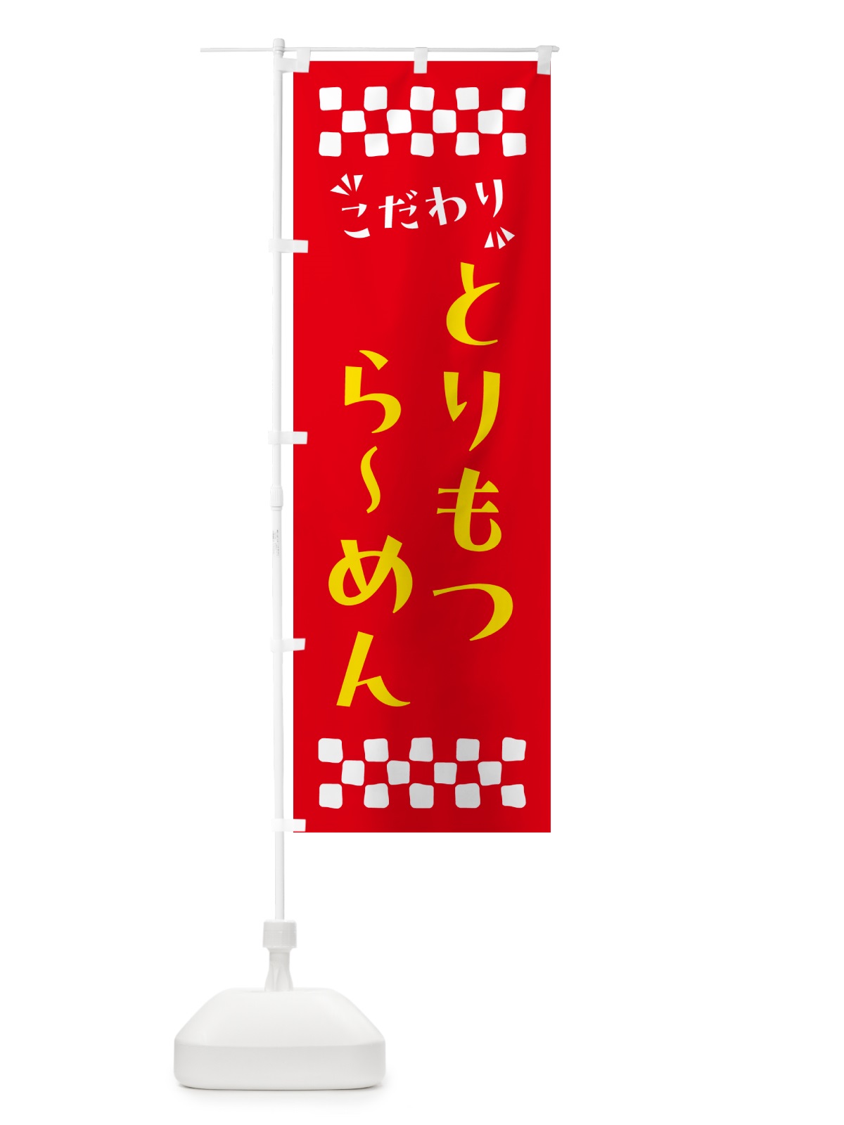 のぼり とりもつらーめん のぼり旗 NPNF(デザイン【B】)