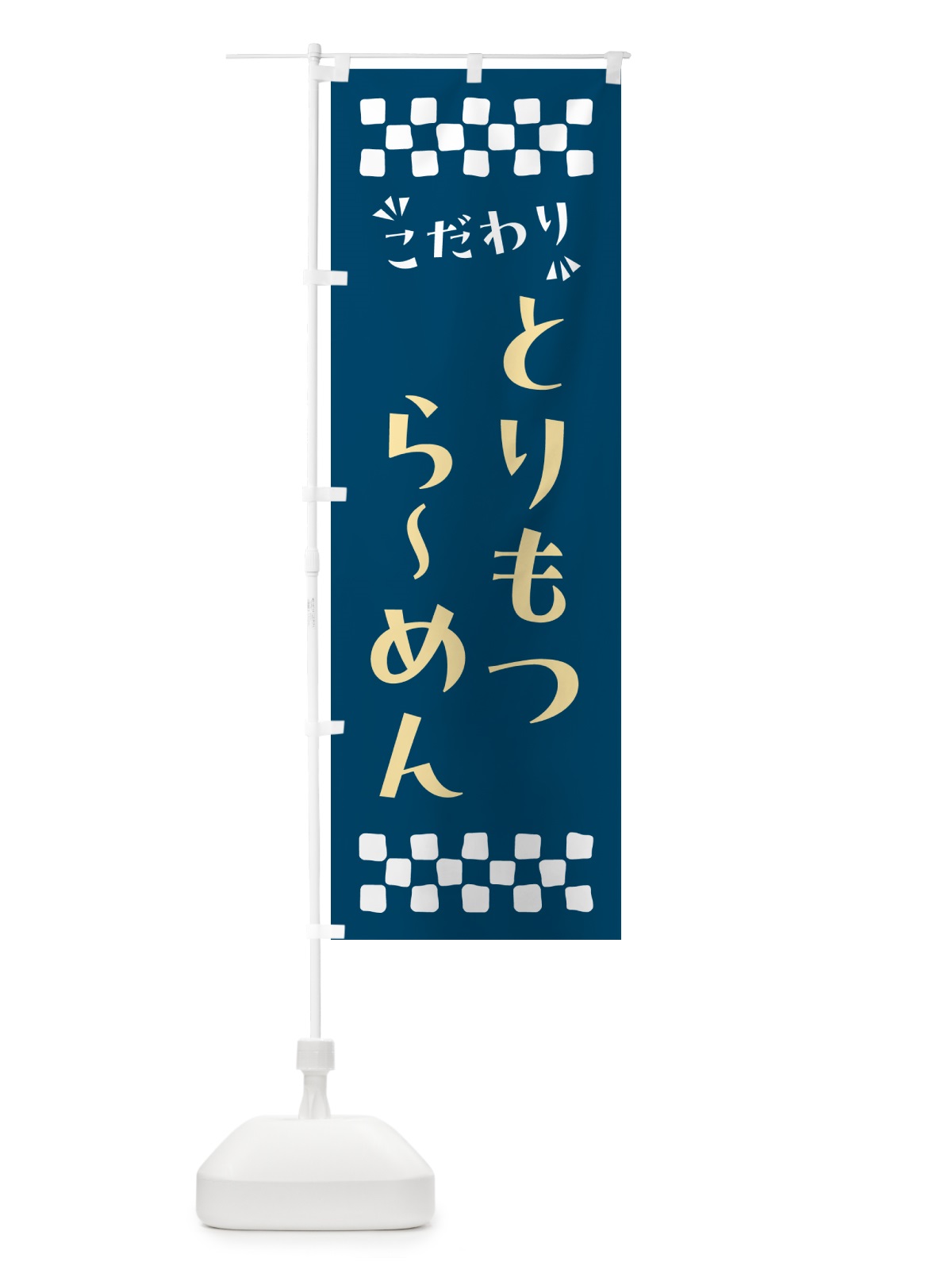 のぼり とりもつらーめん のぼり旗 NPNF(デザイン【C】)