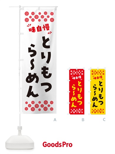のぼり とりもつらーめん のぼり旗 NPNG