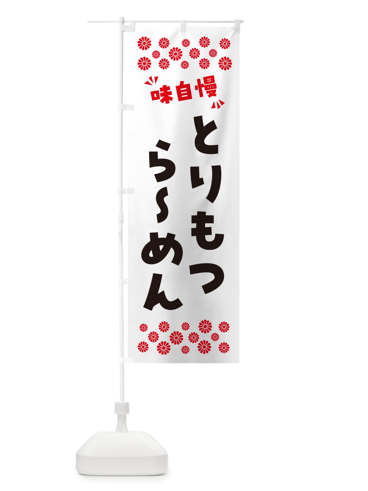 のぼり とりもつらーめん のぼり旗 NPNG(デザイン【A】)